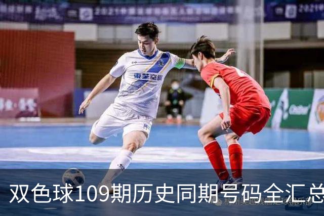 双色球109期历史同期号码全汇总