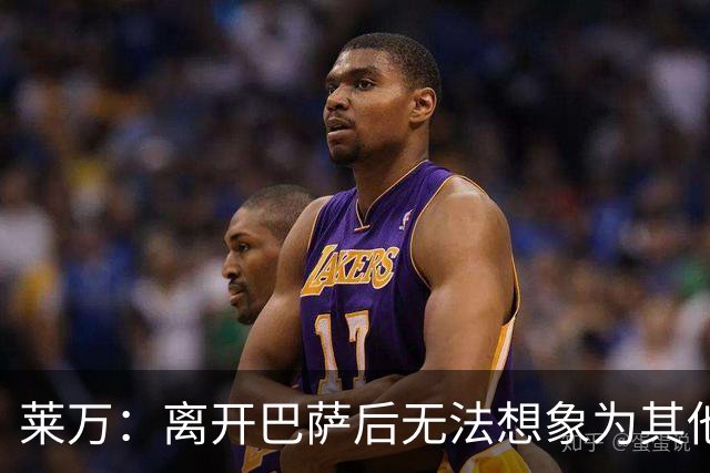 莱万：离开巴萨后无法想象为其他欧洲球队效力，欣慰巴萨重返正轨