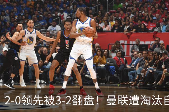 2-0领先被3-2翻盘！曼联遭淘汰自家球迷狂嘘，卡里克该想想办法了