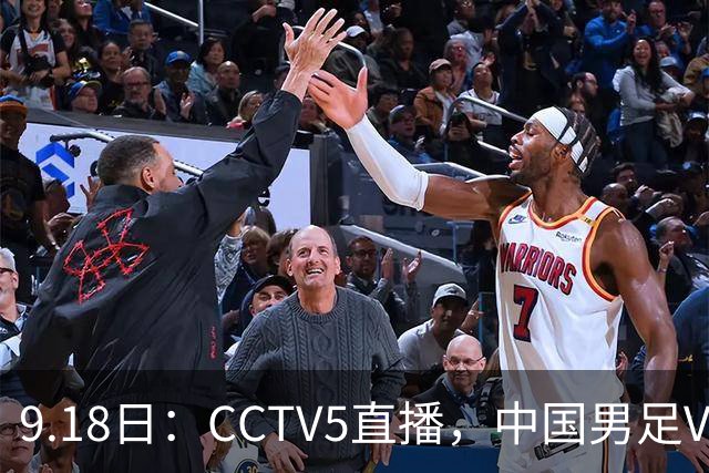 9.18日：CCTV5直播，中国男足VS伊朗时间已定！5件事决定两连胜